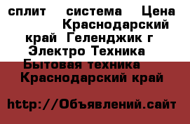 Korting  сплит -  система  › Цена ­ 9 539 - Краснодарский край, Геленджик г. Электро-Техника » Бытовая техника   . Краснодарский край